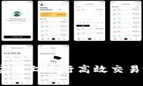 如何在Binance iOS应用上进行高效交易：新手指南与实用技巧