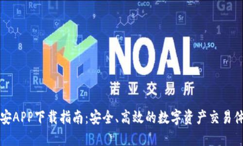 币安APP下载指南：安全、高效的数字资产交易体验
