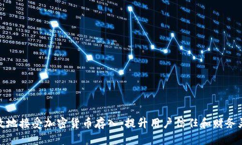 如何安全有效地接受加密货币存入：提升用户信任和财务灵活性的策略