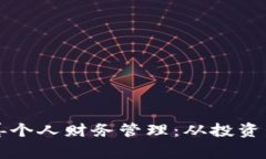 如何利用加密货币改善个人财务管理：从投资到