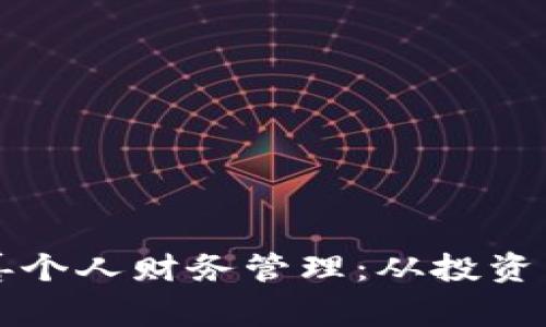 如何利用加密货币改善个人财务管理：从投资到日常支付的深度解析