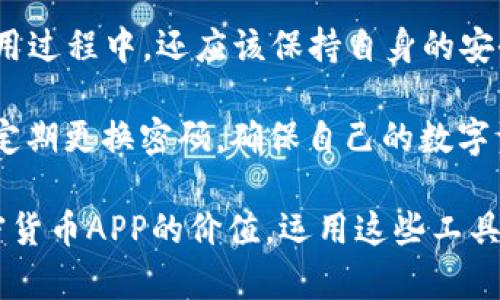 对称加密货币APP：保护数字资产的最佳选择与使用指南

加密货币, 对称加密, 数字资产, 安全性, APP应用/guanjianci

引言：数字资产时代的到来

随着区块链技术的迅速发展，加密货币逐渐成为一种新兴的资产类别。比特币、以太坊等数字货币的火爆，让越来越多的人开始关注如何安全地管理和交易这些虚拟财富。在这个过程中，如何保护我们手中的数字资产，成为了一个亟待解决的问题。而对称加密货币APP的出现，为用户提供了一个安全、高效的资金管理工具。

对称加密的基本概念

在深入探讨对称加密货币APP之前，首先我们需要了解什么是对称加密。对称加密是指加密和解密使用相同的密钥。在数字货币交易中，这种方式可以有效地保护用户的私钥和交易记录，降低被黑客攻击的风险。

与非对称加密相比，对称加密的速度更快，适合于大规模的数据加密。因此，在设计加密货币APP时，对于对称加密的应用显得尤为重要。一款优秀的对称加密货币APP，不仅能够保障用户资产的安全，还能提升用户体验，简化操作流程。

对称加密货币APP的优势

使用对称加密货币APP的主要优势包括：

ul
listrong高安全性：/strong对称加密利用相同的密钥进行加解密，确保了数据在传输过程中的安全性。同时，私钥的管理也能够更加规范，从而降低安全风险。/li
listrong快速交易：/strong对称加密的加密和解密速度较快，使得交易时间大幅缩短，用户可以获得更流畅的交易体验。/li
listrong简化用户操作：/strong由于对称加密使用的是同一密钥，用户无需处理多对密钥的问题，从而提高了使用的便捷性。/li
listrong低成本：/strong在运动互联网的对称加密实施过程中，相对于非对称加密，对称加密的计算资源消耗更小，能够为用户降低成本。/li
listrong友好的用户界面：/strong许多对称加密货币APP提供了直观的用户界面，让新手用户也能快速上手。/li
/ul

如何选择合适的对称加密货币APP

面对市场上各种各样的加密货币APP，用户在选择时需要关注以下几个方面：

ul
listrong安全性：/strong选择具备高安全性的APP，了解其采用的加密算法和安全措施。/li
listrong用户评价：/strong查看其他用户的评价和使用体验，可以帮助你更全面地了解这款APP的优缺点。/li
listrong功能齐全：/strong一款优秀的APP应该具备钱包、交易、行情查询等多种功能，满足用户的多样化需求。/li
listrong技术支持：/strong好的技术支持能够在用户遇到问题时，及时提供帮助和解决方案。/li
listrong流行程度：/strong使用人数较多的APP，通常意味着其在安全性和用户体验上都经过了市场的检验。/li
/ul

对称加密货币APP中的隐私保护

除了交易安全，对称加密货币APP还应关注用户的隐私保护。在加密货币交易中，用户的个人信息和交易记录 часто 面临泄露的风险。一些先进的对称加密APP采用了高标准的隐私保护措施，如数据匿名化、IP地址隐藏等方式，确保用户的交易信息不被外界获取。

例如，某些APP允许用户通过VPN进行交易，进而保护其真实IP地址不被泄露。此外，许多对称加密货币APP还提供了多种验证方式，如双因素认证（2FA），进一步提高了账户安全性。

案例分析：市场上流行的对称加密货币APP

在市场上，有几款对称加密货币APP凭借其出色的性能和良好的用户体验而备受青睐。例如，“加密钱包A”就以其高效的对称加密算法和简洁的操作界面而著称。用户评价其在资金管理和交易方面都表现出色，尤其是对于新手用户来说，其友好的使用体验更是显著。而“交易平台B”则以其迅速的交易速度和较低的手续费吸引了大量投资者，成为当前市场上的领军者。

在这些成功的APP背后，团队的技术实力和运行机制往往是关键。通过不断的技术迭代和对市场需求的敏锐把握，“加密钱包A”与“交易平台B”都能够在激烈的市场竞争中脱颖而出。这为其他开发者提供了重要的参考借鉴，即增强用户体验和运营后端的核心竞争力，是进入市场的关键。

总结：选择与使用对称加密货币APP的建议

总之，选择一款合适的对称加密货币APP是确保用户数字资产安全的首要步骤。用户在选择时，需要全面评估APP的安全性、功能、用户评价及技术支持等多方面因素。使用过程中，还应该保持自身的安全意识，及时更新个人信息和账户安全措施。

作为一名对加密货币有一定了解的用户，在使用对称加密货币APP时，我深感一个安全的环境是多么重要。每当我进行交易时，都会细心检查每一项安全设置，同时也会定期更换密码，确保自己的数字资产不会受到威胁。同时，我也强烈建议新用户在刚开始接触加密货币时，保持学习的态度，多了解相关知识，以便在数字资产的海洋中行稳致远。

无论是在选择对称加密货币APP，还是在进行交易操作时，了解对称加密的基本原理与应用都是至关重要的。希望在这篇文章的帮助下，能够让更多的用户了解对称加密货币APP的价值，运用这些工具更好地管理自己的数字资产。