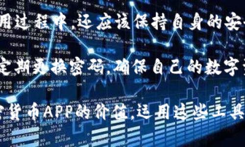 对称加密货币APP：保护数字资产的最佳选择与使用指南

加密货币, 对称加密, 数字资产, 安全性, APP应用/guanjianci

引言：数字资产时代的到来

随着区块链技术的迅速发展，加密货币逐渐成为一种新兴的资产类别。比特币、以太坊等数字货币的火爆，让越来越多的人开始关注如何安全地管理和交易这些虚拟财富。在这个过程中，如何保护我们手中的数字资产，成为了一个亟待解决的问题。而对称加密货币APP的出现，为用户提供了一个安全、高效的资金管理工具。

对称加密的基本概念

在深入探讨对称加密货币APP之前，首先我们需要了解什么是对称加密。对称加密是指加密和解密使用相同的密钥。在数字货币交易中，这种方式可以有效地保护用户的私钥和交易记录，降低被黑客攻击的风险。

与非对称加密相比，对称加密的速度更快，适合于大规模的数据加密。因此，在设计加密货币APP时，对于对称加密的应用显得尤为重要。一款优秀的对称加密货币APP，不仅能够保障用户资产的安全，还能提升用户体验，简化操作流程。

对称加密货币APP的优势

使用对称加密货币APP的主要优势包括：

ul
listrong高安全性：/strong对称加密利用相同的密钥进行加解密，确保了数据在传输过程中的安全性。同时，私钥的管理也能够更加规范，从而降低安全风险。/li
listrong快速交易：/strong对称加密的加密和解密速度较快，使得交易时间大幅缩短，用户可以获得更流畅的交易体验。/li
listrong简化用户操作：/strong由于对称加密使用的是同一密钥，用户无需处理多对密钥的问题，从而提高了使用的便捷性。/li
listrong低成本：/strong在运动互联网的对称加密实施过程中，相对于非对称加密，对称加密的计算资源消耗更小，能够为用户降低成本。/li
listrong友好的用户界面：/strong许多对称加密货币APP提供了直观的用户界面，让新手用户也能快速上手。/li
/ul

如何选择合适的对称加密货币APP

面对市场上各种各样的加密货币APP，用户在选择时需要关注以下几个方面：

ul
listrong安全性：/strong选择具备高安全性的APP，了解其采用的加密算法和安全措施。/li
listrong用户评价：/strong查看其他用户的评价和使用体验，可以帮助你更全面地了解这款APP的优缺点。/li
listrong功能齐全：/strong一款优秀的APP应该具备钱包、交易、行情查询等多种功能，满足用户的多样化需求。/li
listrong技术支持：/strong好的技术支持能够在用户遇到问题时，及时提供帮助和解决方案。/li
listrong流行程度：/strong使用人数较多的APP，通常意味着其在安全性和用户体验上都经过了市场的检验。/li
/ul

对称加密货币APP中的隐私保护

除了交易安全，对称加密货币APP还应关注用户的隐私保护。在加密货币交易中，用户的个人信息和交易记录 часто 面临泄露的风险。一些先进的对称加密APP采用了高标准的隐私保护措施，如数据匿名化、IP地址隐藏等方式，确保用户的交易信息不被外界获取。

例如，某些APP允许用户通过VPN进行交易，进而保护其真实IP地址不被泄露。此外，许多对称加密货币APP还提供了多种验证方式，如双因素认证（2FA），进一步提高了账户安全性。

案例分析：市场上流行的对称加密货币APP

在市场上，有几款对称加密货币APP凭借其出色的性能和良好的用户体验而备受青睐。例如，“加密钱包A”就以其高效的对称加密算法和简洁的操作界面而著称。用户评价其在资金管理和交易方面都表现出色，尤其是对于新手用户来说，其友好的使用体验更是显著。而“交易平台B”则以其迅速的交易速度和较低的手续费吸引了大量投资者，成为当前市场上的领军者。

在这些成功的APP背后，团队的技术实力和运行机制往往是关键。通过不断的技术迭代和对市场需求的敏锐把握，“加密钱包A”与“交易平台B”都能够在激烈的市场竞争中脱颖而出。这为其他开发者提供了重要的参考借鉴，即增强用户体验和运营后端的核心竞争力，是进入市场的关键。

总结：选择与使用对称加密货币APP的建议

总之，选择一款合适的对称加密货币APP是确保用户数字资产安全的首要步骤。用户在选择时，需要全面评估APP的安全性、功能、用户评价及技术支持等多方面因素。使用过程中，还应该保持自身的安全意识，及时更新个人信息和账户安全措施。

作为一名对加密货币有一定了解的用户，在使用对称加密货币APP时，我深感一个安全的环境是多么重要。每当我进行交易时，都会细心检查每一项安全设置，同时也会定期更换密码，确保自己的数字资产不会受到威胁。同时，我也强烈建议新用户在刚开始接触加密货币时，保持学习的态度，多了解相关知识，以便在数字资产的海洋中行稳致远。

无论是在选择对称加密货币APP，还是在进行交易操作时，了解对称加密的基本原理与应用都是至关重要的。希望在这篇文章的帮助下，能够让更多的用户了解对称加密货币APP的价值，运用这些工具更好地管理自己的数字资产。