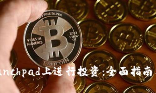 如何在币安Launchpad上进行投资：全面指南与用户收益解析