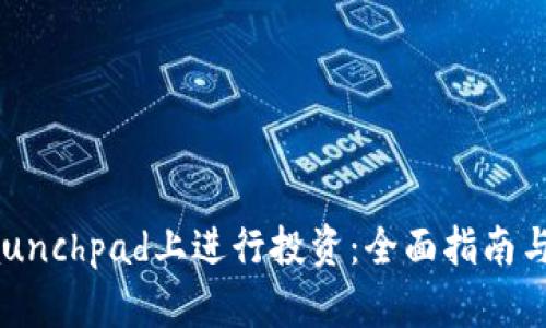 如何在币安Launchpad上进行投资：全面指南与用户收益解析