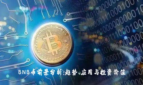 BNB币前景分析：趋势、应用与投资价值