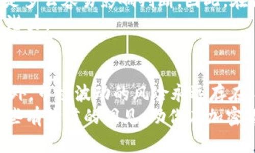   全球加密货币指南：了解哪个币种将主导市场 / 

 guanjianci 加密货币, 比特币, 以太坊, 数字资产, 区块链技术 /guanjianci 

引言：何谓加密货币？
近年来，加密货币逐渐从一个冷门的话题走入了公众视野。虽然从2009年比特币的诞生起，加密货币已经经历了多个巅峰和低谷，但其在金融科技领域的影响力却日益增强。作为一种新的数字资产形式，加密货币的优势在于去中心化、安全性，以及数字化交易的高效性。它们基于区块链技术，不仅保证了交易的透明度，还允许无须中介的点对点交易。

比特币：数字黄金的崛起
在众多加密货币中，比特币无疑是最受欢迎和知名的。被誉为“数字黄金”，比特币的总供应量被限制为2100万，这意味着它具有稀缺性。从2017年到2021年，比特币经历了显著的价格波动，从接近$1,000飙升至接近$60,000，吸引了越来越多的投资者的目光。
许多人把比特币视为一种抗通胀的投资工具，尤其是在全球经济不稳定、货币贬值的背景下。投资者希望用比特币来对冲法定货币的风险。与此同时，比特币仍然面临着许多挑战，例如交易速度慢、能源消耗大，以及被认为是洗钱和非法交易的工具。

以太坊：智能合约的先驱
再来看以太坊（Ethereum），它不仅仅是一种加密货币，还是一个构建去中心化应用（dApps）的平台。以太坊的智能合约功能让程序员能够在区块链上编写代码，自动化执行复杂的合约。在金融科技领域，以太坊已经成为热门的创新基础，尤其是在去中心化金融（DeFi）和非同质化代币（NFT）方面。
例如，许多人通过以太坊平台创建和交易NFT，这些数字艺术作品在某些情况下已经卖出了数百万美元的高价。此外，以太坊2.0的升级正在进行中，旨在提高其可扩展性和能效，这对于进一步的发展至关重要。

新兴的币种与市场的动态
虽说比特币和以太坊在加密货币市场中占据了重要地位，但也有许多新兴币种值得关注。例如，Binance Coin（BNB）和Cardano（ADA）也在迅速崛起。Binance Coin是全球最大的加密货币交易所——币安平台的原生币，用户可用其支付交易费用并享受折扣。而Cardano则以其多层次架构和严格的科学方法闻名，是一种相对环保、可持续发展的区块链平台。

市场的波动与风险管理
加密货币市场的波动性是投资者需要重视的一个重要方面。价格的剧烈波动往往导致恐慌抛售，这在某种程度上与市场情绪、政策法规、技术进步等多种因素相关。不过，有经验的投资者通常会采取风险管理策略，比如投资组合的多样化，以应对这种不确定性。
例如，对于初次接触加密货币的投资者，持有比特币作为核心资产，并通过分散投资于一些新兴币种，可以有效分散风险。当然，理解每个币种的应用场景和技术底层，才能做出更为明智的投资决策。

未来的加密货币趋势
展望未来，数字货币的前景依然备受瞩目。越来越多的机构投资者开始接受加密货币，甚至是一些大型公司也在其资产负债表中加入比特币等资产。除了数字货币的逐步合法化外，各国央行的数字货币（CBDC）研究和试点工作正在加速进行。虽然CBDC并不是加密货币，但它们所涵盖的技术和理念可能会与之相辅相成，六度影响未来的金融生态。

个人投资经验分享
在我的投资旅程中，我逐渐意识到加密货币不仅仅是短期交易的机会，更是一种长期增长潜力的投资。我从比特币的波动中吸取了教训，明白了诸如“贪婪”和“恐惧”是多么容易影响判断。因此，在我的投资策略中，我会设定自己的买入和卖出点，以避免情绪化的决策。
同时，我也在不断学习最新的区块链技术和不同币种的应用场景，以此来增强对市场的理解。这不仅让我能更好地把握投资机会，还使我从中感受到加密货币的未来潜力。

总结：选择你信任的投资对象
加密货币的世界在不断发展，虽然比特币和以太坊依然主导市场，但未来或许会出现新的黑马。因此，在投资之前，尽量多做功课，了解每种币种的独特价值和特点。此外，市场波动的风险永远存在，投资者应保持理性，结合自己的风险承受能力做出决策。
无论你选择哪种币种，关键是要理解其背后的科技和经济模型。通过这场数字资产的革命，我们有机会见证一种全新的金融生态的诞生。希望这篇文章能为你提供一些有价值的洞见，助你在加密货币投资的道路上走得更远。