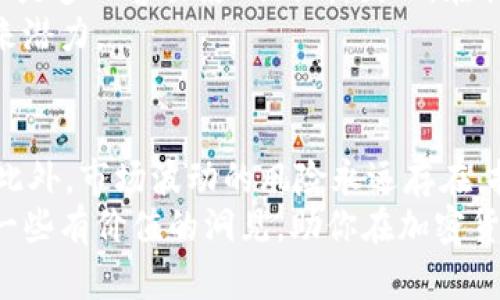   全球加密货币指南：了解哪个币种将主导市场 / 

 guanjianci 加密货币, 比特币, 以太坊, 数字资产, 区块链技术 /guanjianci 

引言：何谓加密货币？
近年来，加密货币逐渐从一个冷门的话题走入了公众视野。虽然从2009年比特币的诞生起，加密货币已经经历了多个巅峰和低谷，但其在金融科技领域的影响力却日益增强。作为一种新的数字资产形式，加密货币的优势在于去中心化、安全性，以及数字化交易的高效性。它们基于区块链技术，不仅保证了交易的透明度，还允许无须中介的点对点交易。

比特币：数字黄金的崛起
在众多加密货币中，比特币无疑是最受欢迎和知名的。被誉为“数字黄金”，比特币的总供应量被限制为2100万，这意味着它具有稀缺性。从2017年到2021年，比特币经历了显著的价格波动，从接近$1,000飙升至接近$60,000，吸引了越来越多的投资者的目光。
许多人把比特币视为一种抗通胀的投资工具，尤其是在全球经济不稳定、货币贬值的背景下。投资者希望用比特币来对冲法定货币的风险。与此同时，比特币仍然面临着许多挑战，例如交易速度慢、能源消耗大，以及被认为是洗钱和非法交易的工具。

以太坊：智能合约的先驱
再来看以太坊（Ethereum），它不仅仅是一种加密货币，还是一个构建去中心化应用（dApps）的平台。以太坊的智能合约功能让程序员能够在区块链上编写代码，自动化执行复杂的合约。在金融科技领域，以太坊已经成为热门的创新基础，尤其是在去中心化金融（DeFi）和非同质化代币（NFT）方面。
例如，许多人通过以太坊平台创建和交易NFT，这些数字艺术作品在某些情况下已经卖出了数百万美元的高价。此外，以太坊2.0的升级正在进行中，旨在提高其可扩展性和能效，这对于进一步的发展至关重要。

新兴的币种与市场的动态
虽说比特币和以太坊在加密货币市场中占据了重要地位，但也有许多新兴币种值得关注。例如，Binance Coin（BNB）和Cardano（ADA）也在迅速崛起。Binance Coin是全球最大的加密货币交易所——币安平台的原生币，用户可用其支付交易费用并享受折扣。而Cardano则以其多层次架构和严格的科学方法闻名，是一种相对环保、可持续发展的区块链平台。

市场的波动与风险管理
加密货币市场的波动性是投资者需要重视的一个重要方面。价格的剧烈波动往往导致恐慌抛售，这在某种程度上与市场情绪、政策法规、技术进步等多种因素相关。不过，有经验的投资者通常会采取风险管理策略，比如投资组合的多样化，以应对这种不确定性。
例如，对于初次接触加密货币的投资者，持有比特币作为核心资产，并通过分散投资于一些新兴币种，可以有效分散风险。当然，理解每个币种的应用场景和技术底层，才能做出更为明智的投资决策。

未来的加密货币趋势
展望未来，数字货币的前景依然备受瞩目。越来越多的机构投资者开始接受加密货币，甚至是一些大型公司也在其资产负债表中加入比特币等资产。除了数字货币的逐步合法化外，各国央行的数字货币（CBDC）研究和试点工作正在加速进行。虽然CBDC并不是加密货币，但它们所涵盖的技术和理念可能会与之相辅相成，六度影响未来的金融生态。

个人投资经验分享
在我的投资旅程中，我逐渐意识到加密货币不仅仅是短期交易的机会，更是一种长期增长潜力的投资。我从比特币的波动中吸取了教训，明白了诸如“贪婪”和“恐惧”是多么容易影响判断。因此，在我的投资策略中，我会设定自己的买入和卖出点，以避免情绪化的决策。
同时，我也在不断学习最新的区块链技术和不同币种的应用场景，以此来增强对市场的理解。这不仅让我能更好地把握投资机会，还使我从中感受到加密货币的未来潜力。

总结：选择你信任的投资对象
加密货币的世界在不断发展，虽然比特币和以太坊依然主导市场，但未来或许会出现新的黑马。因此，在投资之前，尽量多做功课，了解每种币种的独特价值和特点。此外，市场波动的风险永远存在，投资者应保持理性，结合自己的风险承受能力做出决策。
无论你选择哪种币种，关键是要理解其背后的科技和经济模型。通过这场数字资产的革命，我们有机会见证一种全新的金融生态的诞生。希望这篇文章能为你提供一些有价值的洞见，助你在加密货币投资的道路上走得更远。