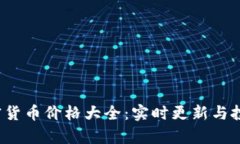 2023年加密货币价格大全：实时更新与投资策略解