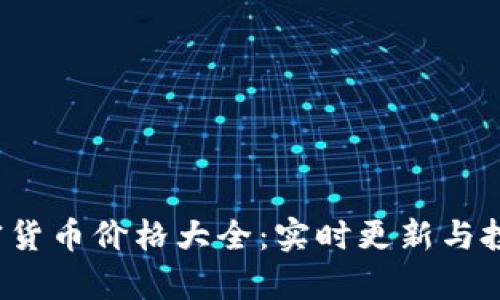 2023年加密货币价格大全：实时更新与投资策略解析