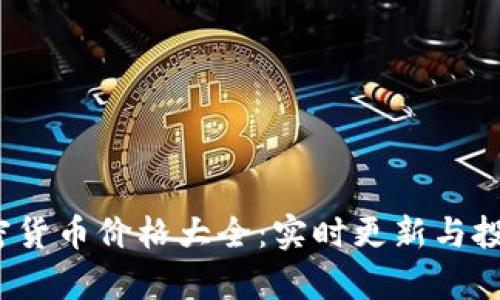 2023年加密货币价格大全：实时更新与投资策略解析