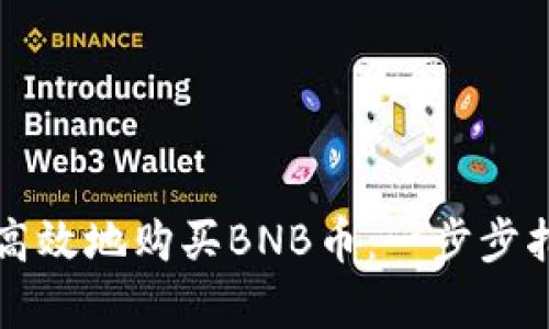 如何通过钱包安全高效地购买BNB币：一步步指南与投资收益解析