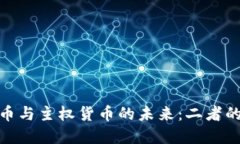 探讨加密货币与主权货币的未来：二者的关系与