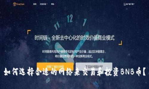 如何选择合适的网络来交易和投资BNB币？