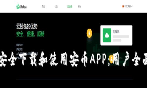 如何安全下载和使用安币APP：用户全面指南