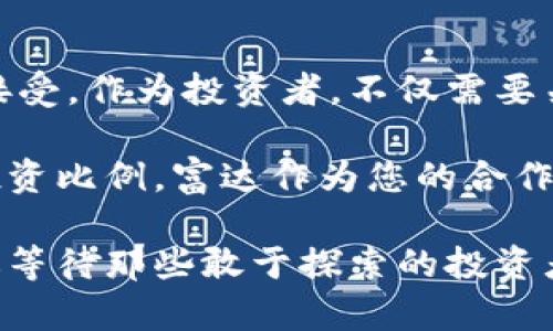   富达加密货币发展：探析其未来趋势与投资机会 / 

 guanjianci 加密货币, 富达, 投资机会, 区块链, 数字资产 /guanjianci 

引言
随着科技的不断进步和金融市场的变革，加密货币逐渐成为投资者们瞩目的焦点。在这个快速变化的领域中，富达作为一个具有悠久历史的金融服务公司，抓住了这一机遇，积极参与到加密货币的发展中。本文将对富达在加密货币领域的战略、未来发展趋势及潜在投资机会进行深入探讨。

富达的加密货币战略
富达在加密货币方面的布局早已不是一个新鲜话题。近年来，随着比特币和其他数字资产的普及，富达创建了专门的加密货币部门，旨在为客户提供更加安全、透明的数字资产投资方案。富达不仅仅是简单地提供交易平台，它还积极推动区块链技术的发展。

例如，富达在其投资组合管理中引入了加密货币，允许机构投资者使用比特币等资产进行投资。这一举措显然是为了迎合当前市场对数字资产的强烈需求。不少投资者希望能够将加密货币纳入到他们的投资组合中，富达则通过其专业的金融服务推动这一趋势。

加密货币的未来趋势
展望未来，加密货币的发展潜力巨大。越来越多的企业和机构开始接受比特币和其他数字货币作为支付方式，这一趋势在未来几年可能会继续加速。例如，马斯克的特斯拉公司和支付巨头PayPal的加入，都大大提升了公众对加密货币的认知和接受度。

除了传统的投资渠道，Decentralized Finance（去中心化金融，DeFi）的兴起也为加密货币的发展增添了新的动力。DeFi允许用户通过智能合约进行交易和借贷，打破了传统金融机构的垄断，使得更多的人能够参与到金融市场中来。这对富达等金融服务公司而言，无疑是一个重大的挑战与机遇。

投资机会分析
对于普通投资者而言，他们如何才能抓住富达及其它公司带来的加密货币投资机会呢？关键在于了解市场动态并选择合适的投资时机。富达在加密货币领域的布局，使得普通投资者也能通过其平台轻松地进行数字资产的投资。

例如，富达推出的加密货币基金，为投资者提供了一个相对安全的投资渠道。而且，基金的运作由专业的资产管理团队负责，降低了普通投资者在市场波动中可能面临的风险。这对于那些对加密货币市场不是特别了解的投资者尤其重要。

但务必注意，加密货币市场的波动性极大。投资者在参与的时候，建议制定合理的投资策略，做好风险控制。在此过程中，富达提供的市场分析和投资建议或许会成为投资者的重要参考。

案例分析：富达加密货币基金的表现
让我们看一个具体的案例。富达推出的比特币指数基金在过去一年中表现异常强劲，吸引了很多机构投资者的参与。该基金通过持有比特币来跟踪其涨跌，而其安全性和管理透明度都得到了投资者的认可。

基金的成功吸引了许多更多的资金流入，这表明市场对富达管理传统与加密货币结合的模式的信任。这种模式能够有效降低传统投资者进入加密市场的门槛，同时也为富达提供了丰厚的收益。

结语：未来展望与建议
总的来说，富达在加密货币领域的拓展为未来的投资者提供了新的机会。随着技术的进步与市场的透明化，加密货币将越来越被公众接受。作为投资者，不仅需要关注市场的瞬息万变，还需时刻关注行业动态，通过专业的金融服务平台来帮助自己做出明智的投资决策。

如果您对加密货币感兴趣，不妨尝试从小额投资入手，逐渐熟悉市场规则和投资策略。同时，永远要保持对市场风险的警惕，合理分配投资比例。富达作为您的合作伙伴，提供了一个安全的投资平台，助力您在数字资产世界中探索未知。未来的加密货币之路，期待与您共享。

在这一新兴领域中，除了富达，其他金融机构也纷纷布局，加密货币的发展势头不可阻挡。我们有理由相信，未来将有更多的创新与机遇等待那些敢于探索的投资者。在这个时候，抓住瞬息万变的市场，将是您实现财富增值的关键。