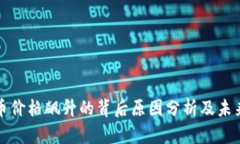 BNB币价格飙升的背后原因分析及未来展望