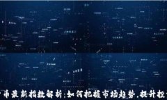 加密货币最新指数解析：如何把握市场趋势，提