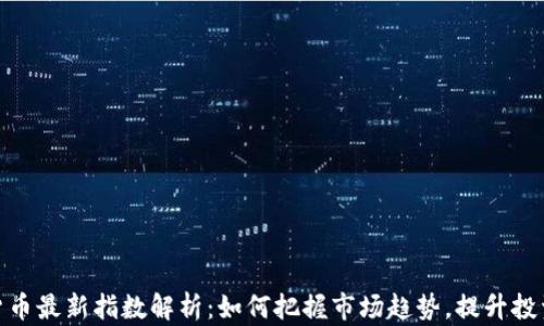 
加密货币最新指数解析：如何把握市场趋势，提升投资回报