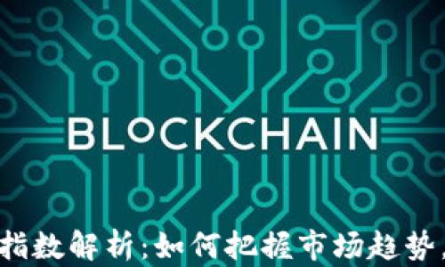 
加密货币最新指数解析：如何把握市场趋势，提升投资回报