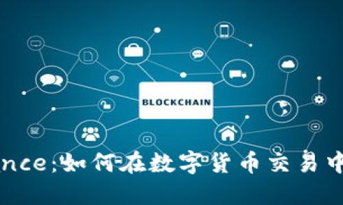 全面了解Binance：如何在数字货币交易中获取最大收益