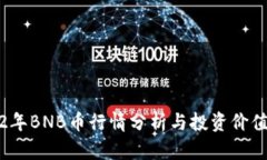 2022年BNB币行情分析与投资价值揭秘