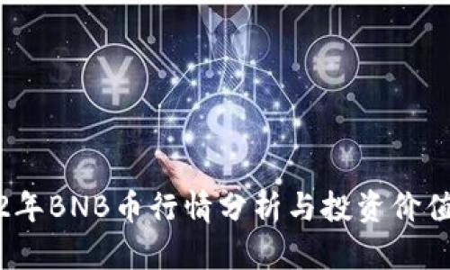 2022年BNB币行情分析与投资价值揭秘