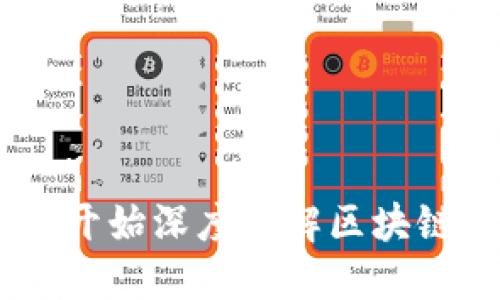 加密货币新手指南：从零开始深度了解区块链与数字资产的收益之路
