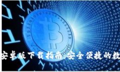 中币交易所APP安卓版下载指南：安全便捷的数字