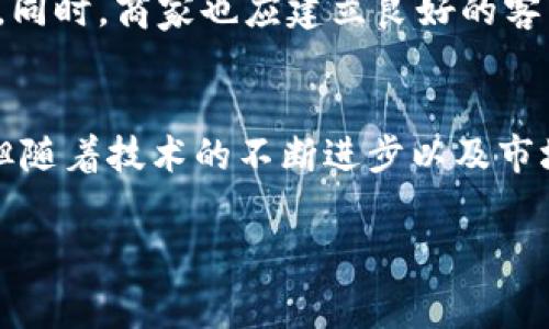 baioti韩国加密货币支付：如何改变日常交易的未来/baioti
韩国,加密货币,支付,区块链,数字货币/guanjianci

引言：加密货币支付的崛起
近年来，韩国作为一个技术创新的中心，其加密货币的接受度不断增加。这一趋势不仅体现在投资领域，也逐渐渗透到日常支付中。加密货币支付方式的转变正在重新定义消费者如何购买商品和服务，并彻底改变传统的经济模式。要理解这一变化背后的动力，我们需要深掘加密货币技术的基本原理及其带来的潜在好处。

区块链技术的基础
区块链是一种分布式账本技术，提供了透明、安全且可追溯的交易记录。这对于韩国这样的高度数字化国家尤为重要。韩国高科技基础设施的完善，使得区块链技术能够得到广泛应用。这意味着在韩国，加密货币支付不仅是未来的趋势，更是现实的选择。

加密货币的优势
加密货币支付相较于传统支付方式有许多优势。首先是交易的速度。加密交易通常是在数分钟内完成，而通过银行转账可能需要几天。同时，手续费相对较低，许多商业实体可以通过接受加密货币来降低成本，从而为消费者提供更具竞争力的价格。

其次，安全性也是加密货币的一个重要特点。由于区块链的特性，交易记录是不可篡改的，这大大降低了欺诈的风险。此外，通过加密货币支付，用户的个人信息得到了更好的保护，这在个人隐私日益受到关注的今天，显得尤为重要。

韩国政府的态度
尽管加密货币在韩国享有较高的接受度，但政府的态度却是复杂的。一方面，韩国的监管机构承认加密货币的潜力，并试图通过制定政策来引导市场发展；另一方面，对于交易和ICO（初始代币发行）等方面的监管也日趋严格。这让许多企业在选择是否接受加密货币时感到犹豫。但是，随着越来越多的成功案例出现，韩国政府可能会逐步放宽对加密货币支付的限制。

数字钱包的兴起
在韩国，数字钱包的使用率大幅上升。用户可以通过智能手机应用轻松管理和使用他们的加密货币。通过这些数字钱包，消费者只需扫描条形码或二维码，即可完成支付。这种便利性吸引了越来越多的商家加入加密货币支付的行列。

例如，某家连锁咖啡店就是利用加密货币作为支付方式，吸引了广大年轻消费者前来消费。不仅加强了客户的粘性，也提升了品牌形象。同时，一些在线商家也开始接受加密货币支付，提供独特的折扣和奖励，以此来促进销售。

未来发展趋势
展望未来，韩国的加密货币支付市场将会迎来更大的变化。一方面，随着技术的不断进步，加密货币的使用将更加便捷。另一方面，消费者对加密货币的接受度也将持续增加。金融科技新创公司会不断涌现，提供创新的解决方案，进一步推动这一市场的发展。

此外，随着全球对环保的重视，所谓的“绿色加密货币”也正在成为热门话题。韩国在环保技术方面较为领先，预计未来会有更多的以环保为核心特征的加密货币推向市场，这也将会吸引更多的年轻投资者和用户参与。

接受加密货币支付的商家案例
有许多企业已经开始接受加密货币支付。例如，著名的韩国连锁餐厅“BBQ Chicken”就允许顾客使用比特币来支付账单。此外，一些电商平台也开始提供这种支付方式，以致力于提供更多便捷的服务。

正如一家小型咖啡馆的老板所说：“加密货币支付帮助我吸引了不少年轻顾客，他们喜欢这种新鲜事物。”随之而来的，是该咖啡馆的客流量明显增加，其营收同比上升了20%。这样的实例在韩国并不少见，越来越多的商家意识到接受加密货币可以显著提高竞争力。

用户体验与教育
然而，普及加密货币支付的挑战也毋庸忽视。一方面，对于许多消费者而言，加密货币仍然是一种陌生的概念，他们对如何使用及其安全性抱有疑虑。缺乏足够的用户教育和信息共享，会造成潜在客户的流失。

我个人认为，商家和相关机构需提供更多关于加密货币支付的教育。例如，举办讲座、线上课程、或实体店中的宣传材料等，帮助消费者更好地了解这种新兴的支付方式。同时，商家也应建立良好的客户服务机制，以帮助客户解决在使用过程中遇到的问题。

总结：适应与创新是关键
总而言之，韩国的加密货币支付正在逐渐成为一种趋势，其背后的原因不仅源于技术的变革，也反映了消费者日益增长的需求。虽然目前还存在一些挑战和不确定性，但随着技术的不断进步以及市场环境的变化，未来加密货币支付的前景依然值得期待。

适应这一趋势并不断创新，是无论是商家还是消费者都必须同心协力的目标。在这样的过程中，形成良性循环，无疑会为整个市场带来更多的发展机会。