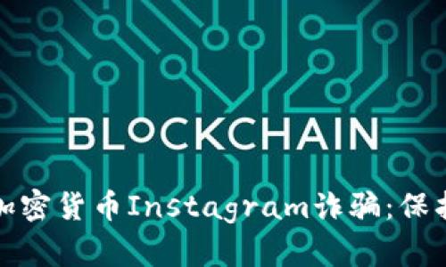 如何识别和防范加密货币Instagram诈骗：保护你的资产和信息