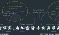 探索Binance即服务：为加密货币交易带来的创新与