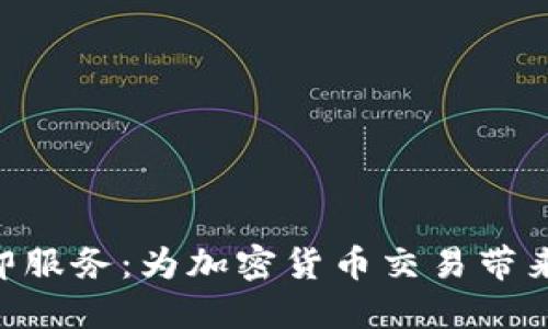 探索Binance即服务：为加密货币交易带来的创新与收益