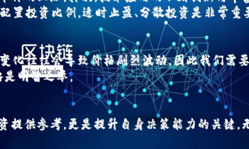   BNB币的牛市回顾：判断投资机会的关键时刻 / 

 guanjianci BNB, 牛市, 加密货币, 投资, 市场分析 /guanjianci 

引言
在加密货币市场中，BNB币（币安币）自推出以来经历了多个波动阶段，尤其是牛市的周期性上涨备受投资者关注。了解这些牛市的发生时间及其特征，不仅有助于我们把握市场趋势，也能为未来的投资决策提供参考。本文将深入分析BNB币经历的牛市，并总结出投资者从中可以获得的价值。

BNB币的发展历程概述
BNB币于2017年由全球最大的加密货币交易平台之一——币安推出。最初，BNB作为平台内的交易手续费折扣币，其价值并不高。伴随币安平台用户基数的不断扩大以及多元化的应用场景，BNB逐渐升值，吸引了众多投资者的视线。
回顾以往，我们可以发现BNB币在牛市中的闪耀表现，尤其是在2017年、2021年，甚至在2023年都曾经历过强劲的市场表现。

2017年的首次牛市
2017年是加密货币市场的高潮年，各种币种相继经历暴涨。而BNB币在这一年也未能幸免。自2017年7月的首次ICO时，BNB的价格仅为0.1美元，但到同年年底时，BNB的价格已经飙升至约15美元，涨幅超过150倍。此时，BNB的成功不仅仅在于价格的飙升，更在于币安平台所带来的用户反馈与信任。
这一轮的牛市，可以说是因为比特币和以太坊等主要加密资产的影响，带动了整个行业的热度上升，而BNB作为币安的原生代币，自然受益匪浅。

2021年的第二次牛市
进入2021年，BNB再次迎来了牛市。受益于DeFi（去中心化金融）和NFT（非同质化代币）热潮的推动，BNB的价格迅速攀升，最高曾达约600美元。在这一阶段，BNB不仅被广泛使用于交易手续费折扣，还逐渐拓展到了多种用例，包括投资、支付和借贷等。
此次牛市的成功，也反映了投资者对BNB和币安生态的强烈信心。尤其是在币安推出了智能链（BSC）后，BNB的使用场景更加广泛，更是促进了BNB需求的激增。

2023年的新机遇
在经历了前两次牛市后，2023年BNB币在市场的转变中再次崭露头角。尽管市场整体波动加大，但BNB依旧在某些时点展现出强势表现。这一轮牛市的推动因素不仅包括市场的复苏，还有币安不断推出新的功能和服务，以满足日益增长的用户需求。
在这一年，BNB的用途进一步扩展，从单纯的手续费折扣逐渐转变为NFT、游戏、代币发行等多个领域。尤其是布局在元宇宙和区块链游戏平台中的应用，让BNB的前景愈加光明。

牛市的特征与投资策略
回顾BNB币的牛市，我们不难发现几个明显的特征。首先，市场整体热度的上升是牛市的重要驱动力，用户的参与度直接影响了币价的上涨。其次，技术应用的不断创新与丰富，也是推动BNB价值增长的关键。比如BNB与DeFi的结合，使其成为了新的投资热点。
关于投资策略，建议投资者在牛市中要保持谨慎和理性。虽然牛市给人以乐观情绪，但过度的乐观也容易导致最终的损失。合理配置投资比例，适时止盈、分散投资是非常重要的。同时，关注市场动态，及时调整投资策略，也是确保收益的关键。

个人经验与总结
作为一名加密货币投资者，我在经历了多次牛市后，逐渐形成了一些个人的见解。每一轮牛市都伴随着市场的不确定性，情绪的变化往往会导致价格剧烈波动，因此我们需要学会控制自己的情绪，理性分析行情。在选择BNB等代币时，不仅要关注其短期的价格表现，更要重视其长远的发展潜力。
此外，切记不盲目追涨，回调时才是合适的布局时机。在牛市随时也可能迎来调整，当市场信号出现时，及时调整自己的投资策略是明智之举。

结语
综上所述，BNB币自问世以来经历了多次牛市，每次牛市都有其独特的背景与推动因素。了解这些牛市的特征，不仅为未来的投资提供参考，更是提升自身决策能力的关键。无论市场如何变化，保持理性与冷静，结合实际情况进行投资，才是实现长期收益的最佳策略。