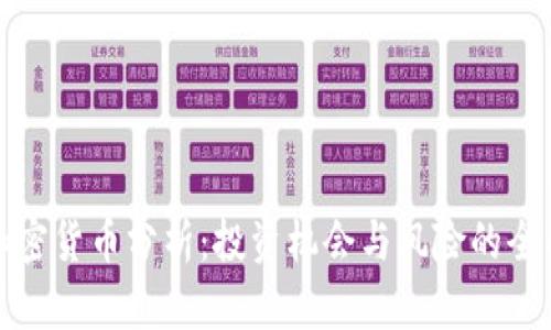 全球加密货币分析：投资机会与风险的全面解读