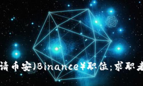 如何成功申请币安（Binance）职位：求职者的完美指南