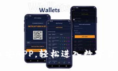 一步下载币安APP，轻松进入数字货币交易世界