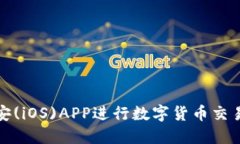 如何高效使用币安(iOS)APP进行数字货币交易以实现