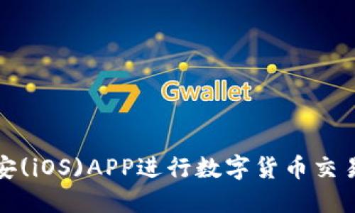 如何高效使用币安(iOS)APP进行数字货币交易以实现投资收益