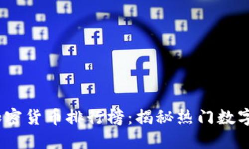 2023年韩国加密货币排行榜：揭秘热门数字资产投资价值