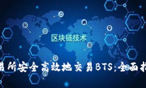 如何在Binance交易所安全高效地交易BTS：全面指南与用户收益解析