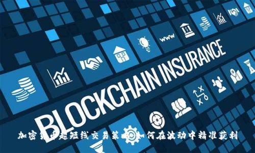 加密货币超短线交易策略：如何在波动中精准获利