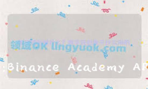 轻松掌握加密货币知识：Binance Academy APP 深入解析与使用指南