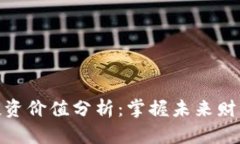 加密货币投资价值分析：掌握未来财富的新机遇