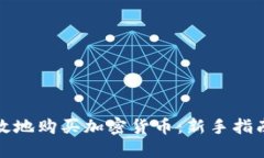 如何安全高效地购买加密货币：新手指南与投资