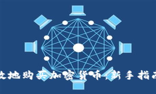 如何安全高效地购买加密货币：新手指南与投资策略