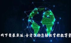 币安官网下载最新版：全方位助您轻松掌控数字