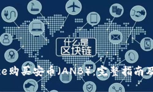 如何在Binance购买安币（ANB）：完整指南及用户收益解析
