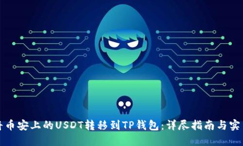 如何将币安上的USDT转移到TP钱包：详尽指南与实用技巧